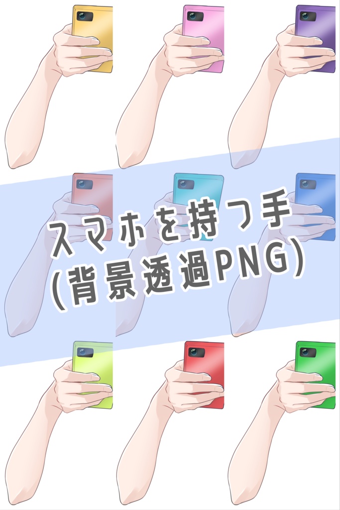 スマホを持つ手