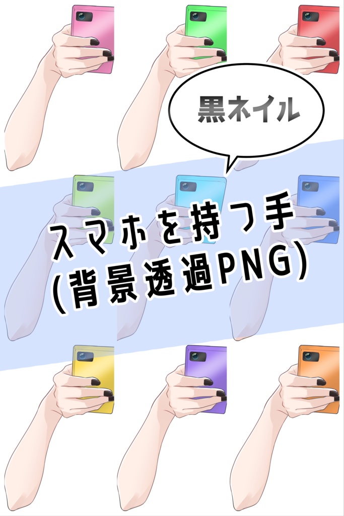 スマホを持つ手