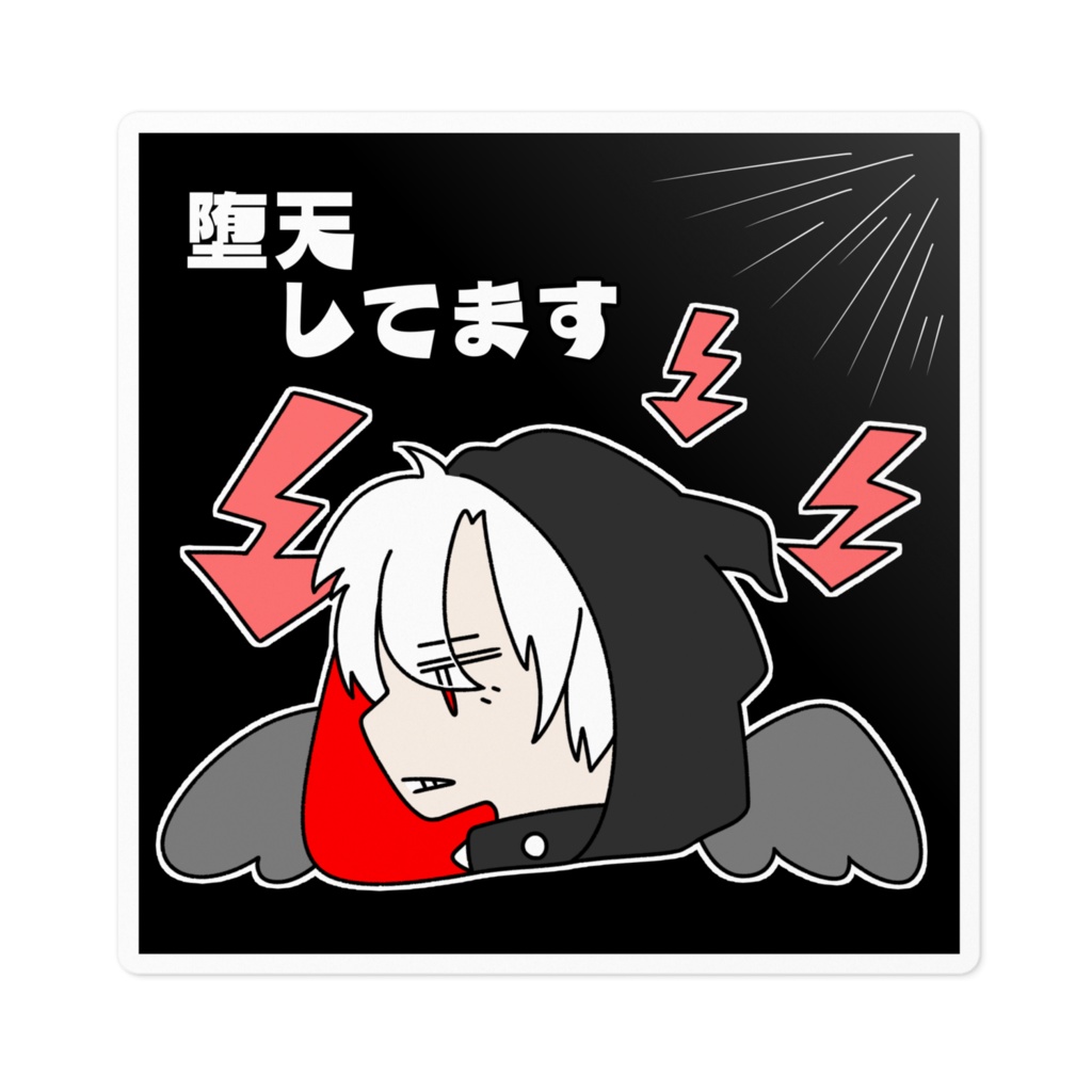 堕天してます
