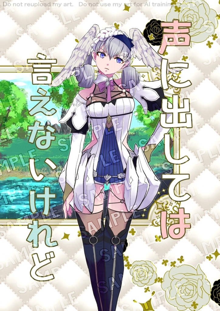 声に出して言えないけれど【ゼノブレイドDEメリア本】