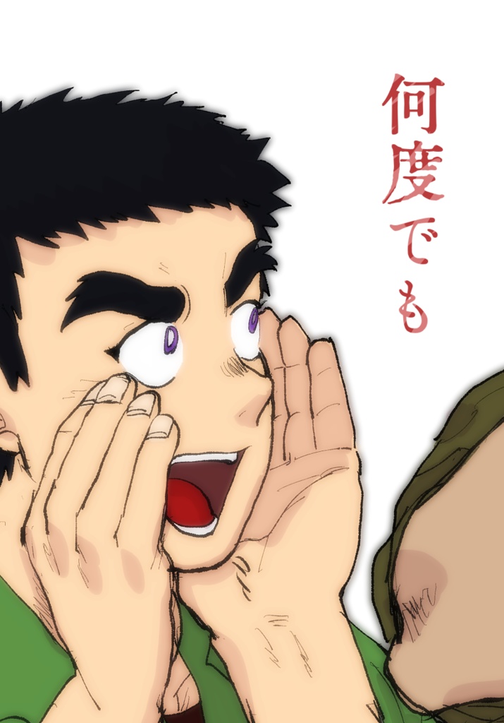 何度でも