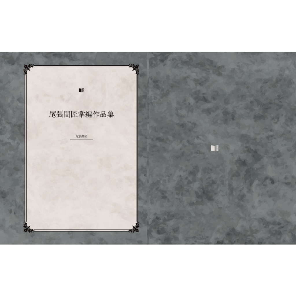尾張間匠掌編作品集