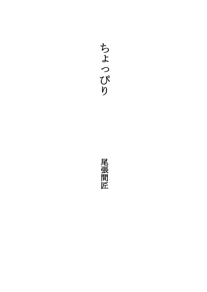 詩集　ちょっぴりDL版