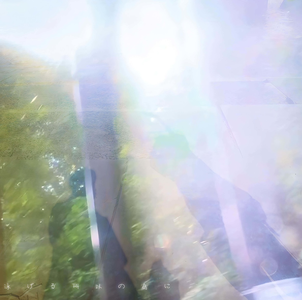 泳げる所以の為に - EP