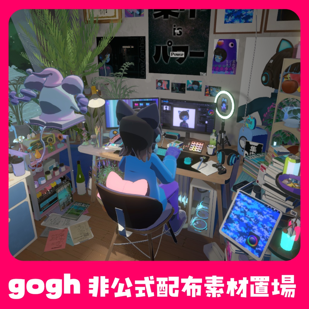 【gogh】非公式配布素材置場