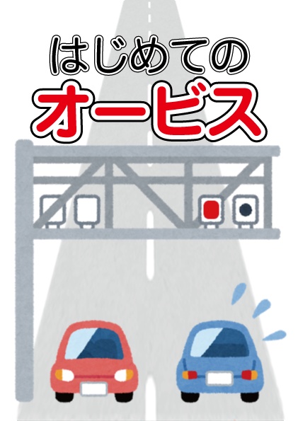 はじめてのオービス(C95改訂版)