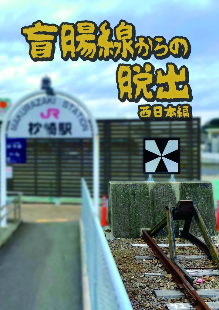 盲腸線からの脱出　西日本編