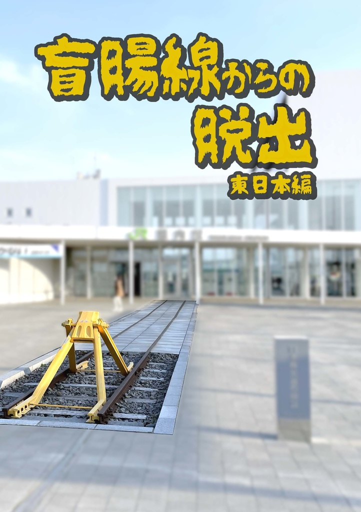 盲腸線からの脱出（東日本編・西日本編）２冊セット（PDF版）