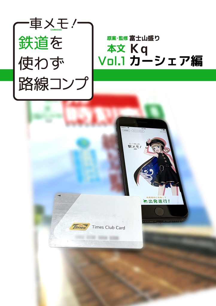 鉄道を使わず路線コンプ （カーシェア編・レンタカー編・バス・飛行機・フェリー編）３冊セット（PDF版）