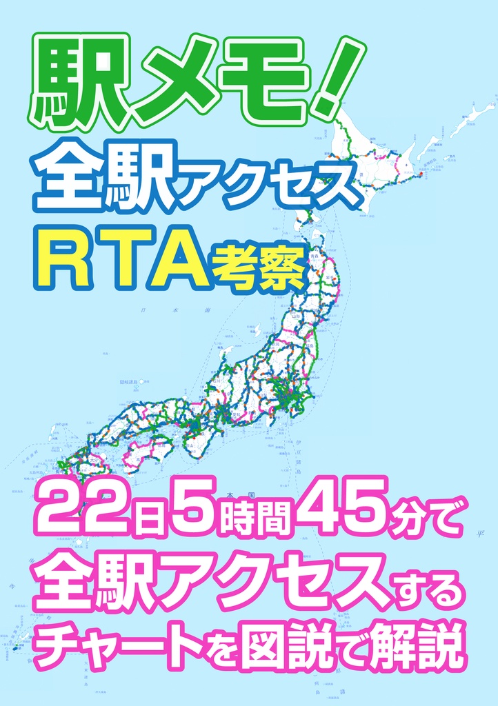 駅メモ！全駅アクセスRTA考察（PDF版）
