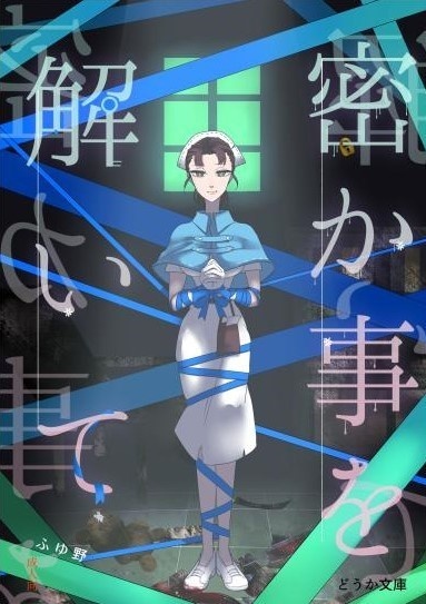 密か事を解いて