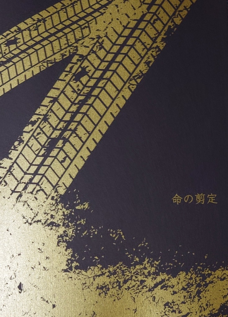 命の剪定