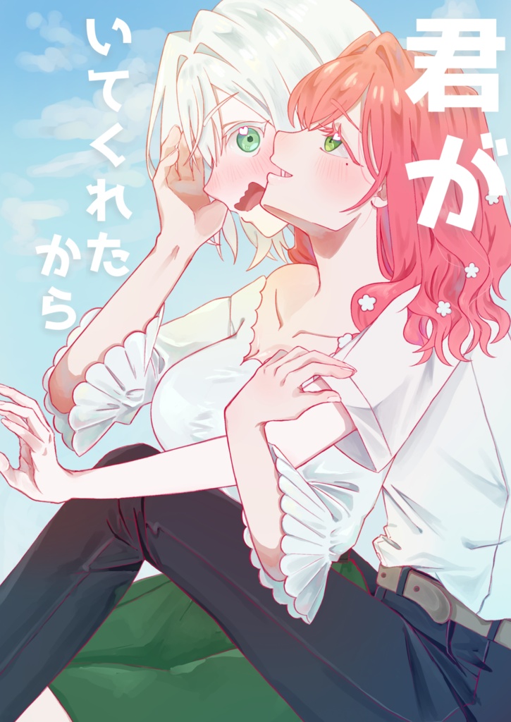 君がいてくれたから