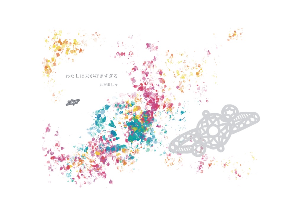 わたしは夫が好きすぎる(2024.10月発売)