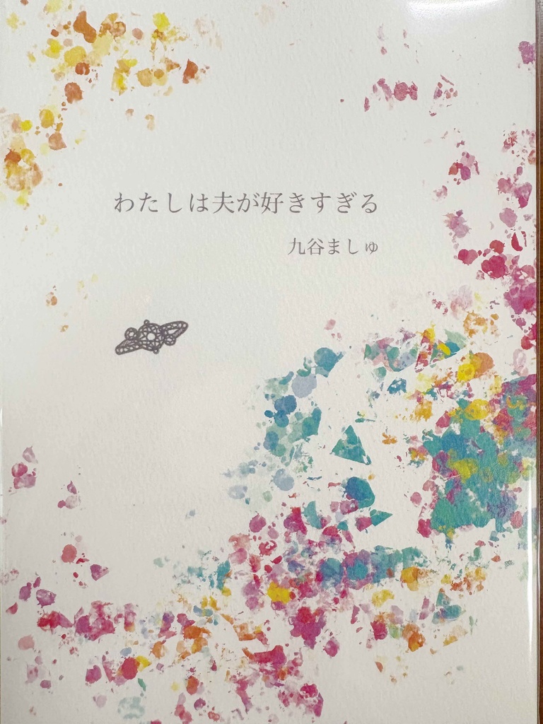 わたしは夫が好きすぎる(2024.10月発売)