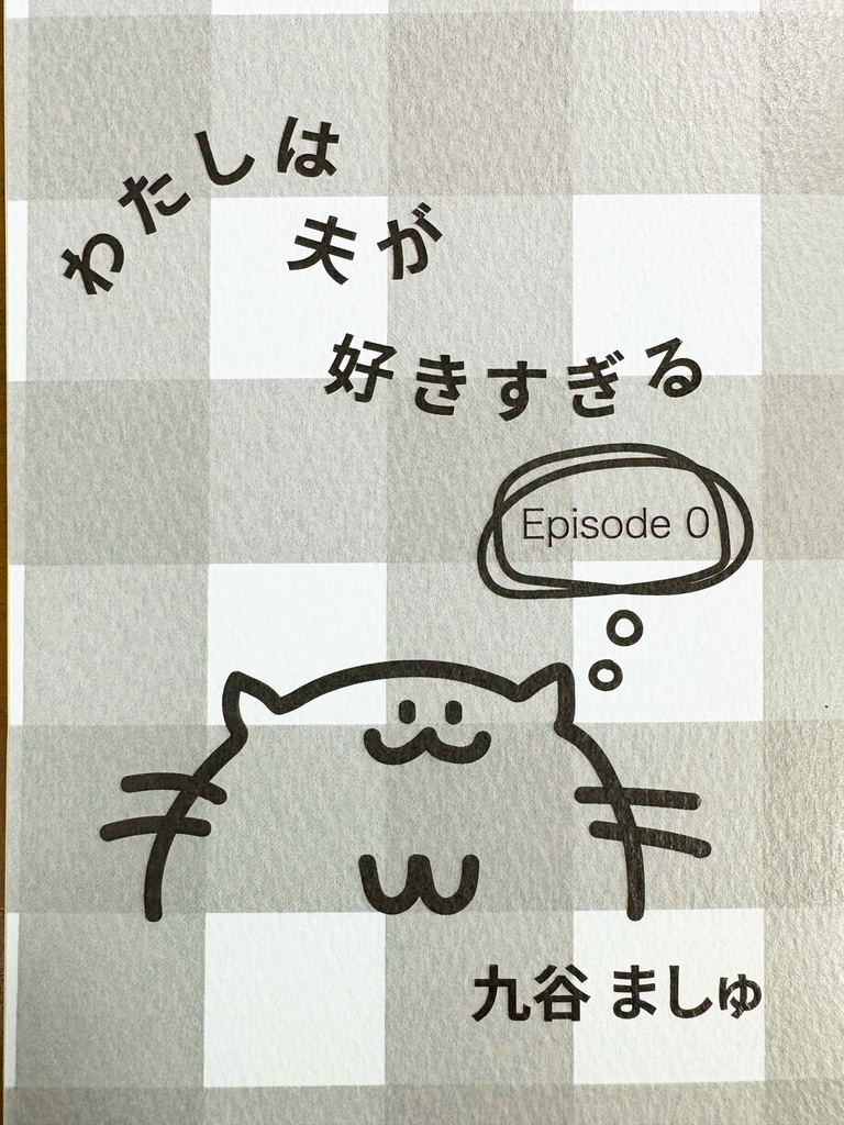 わたしは夫が好きすぎる　エピソード0 出会い編（2025年10月発売）