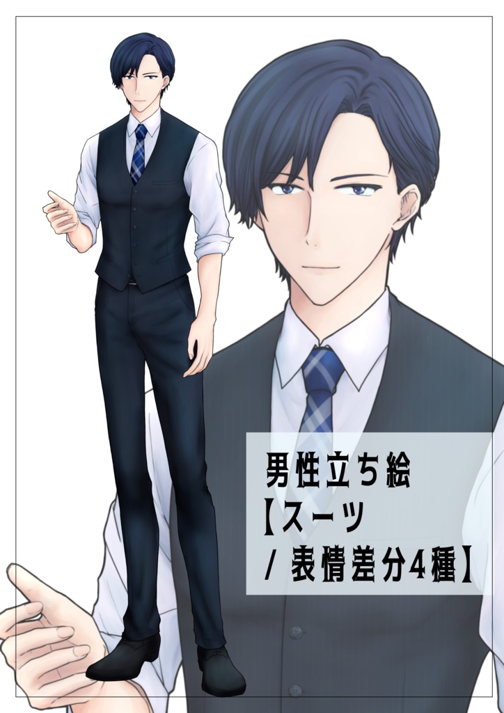 男性立ち絵素材【スーツ/表情差分4種】