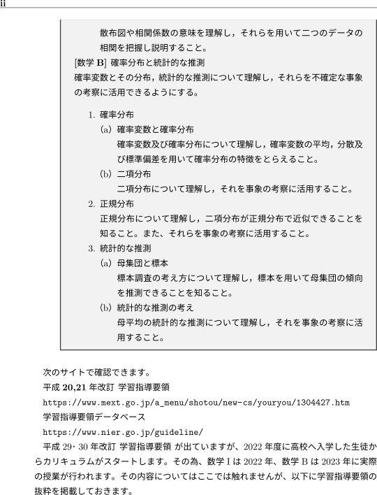 高校で習う統計学 平成 20,21 年改訂 学習指導要領 編