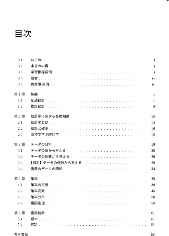 高校で習う統計学 平成 20,21 年改訂 学習指導要領 編