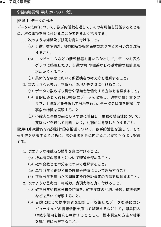 高校で習う統計学 平成 20,21 年改訂 学習指導要領 編