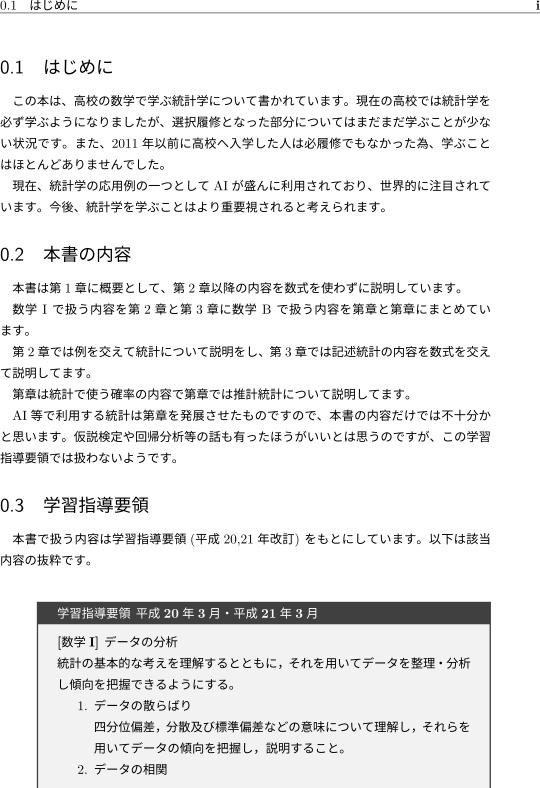 高校で習う統計学 平成 20,21 年改訂 学習指導要領 編