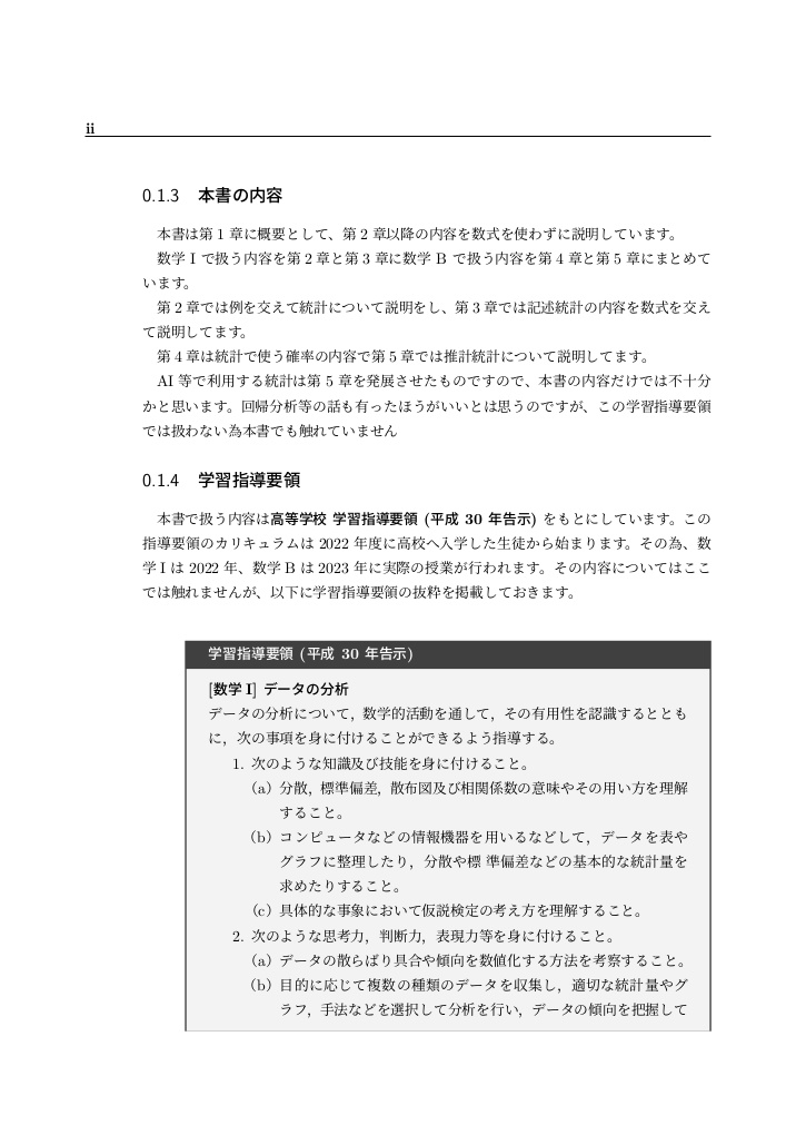 高校で習う統計学 平成 29,30,31 年改訂 学習指導要領 編