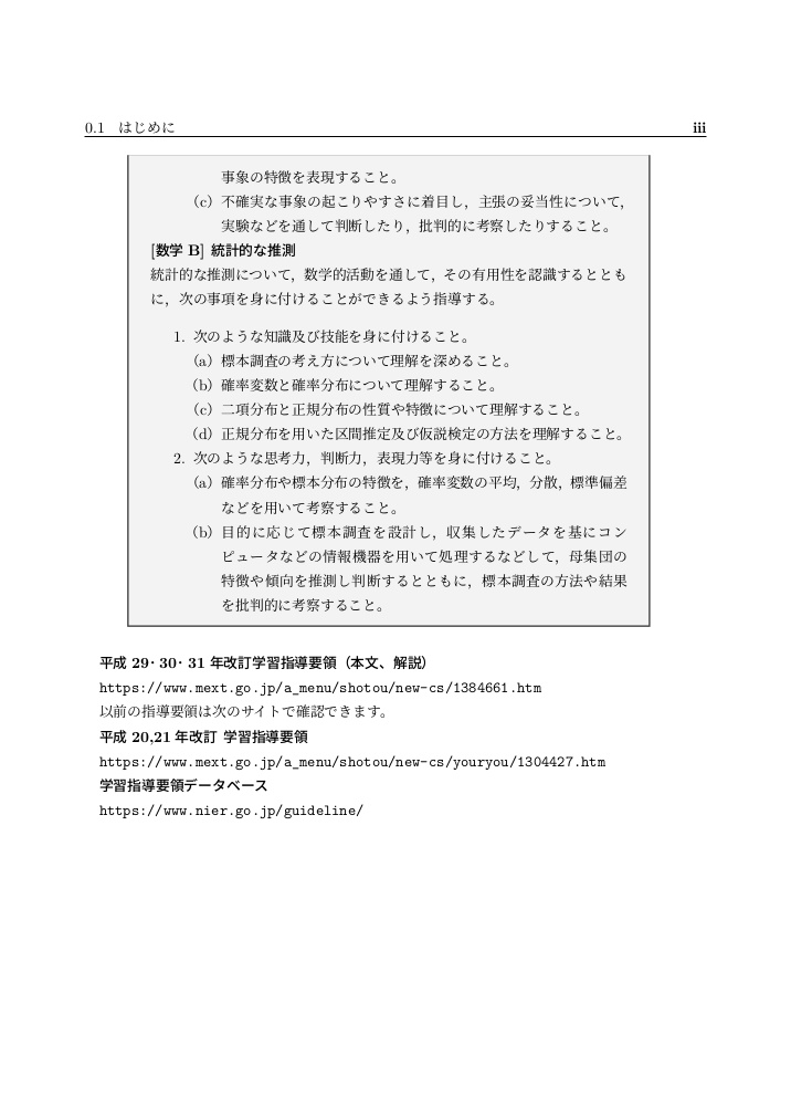 高校で習う統計学 平成 29,30,31 年改訂 学習指導要領 編