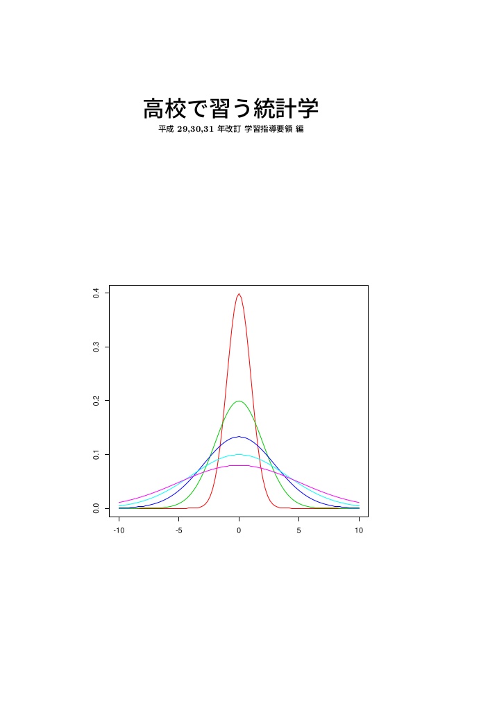 高校で習う統計学 平成 29,30,31 年改訂 学習指導要領 編