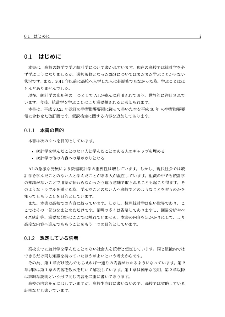 高校で習う統計学 平成 29,30,31 年改訂 学習指導要領 編
