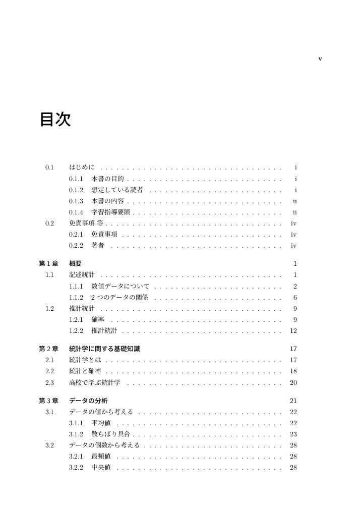 高校で習う統計学 平成 29,30,31 年改訂 学習指導要領 編