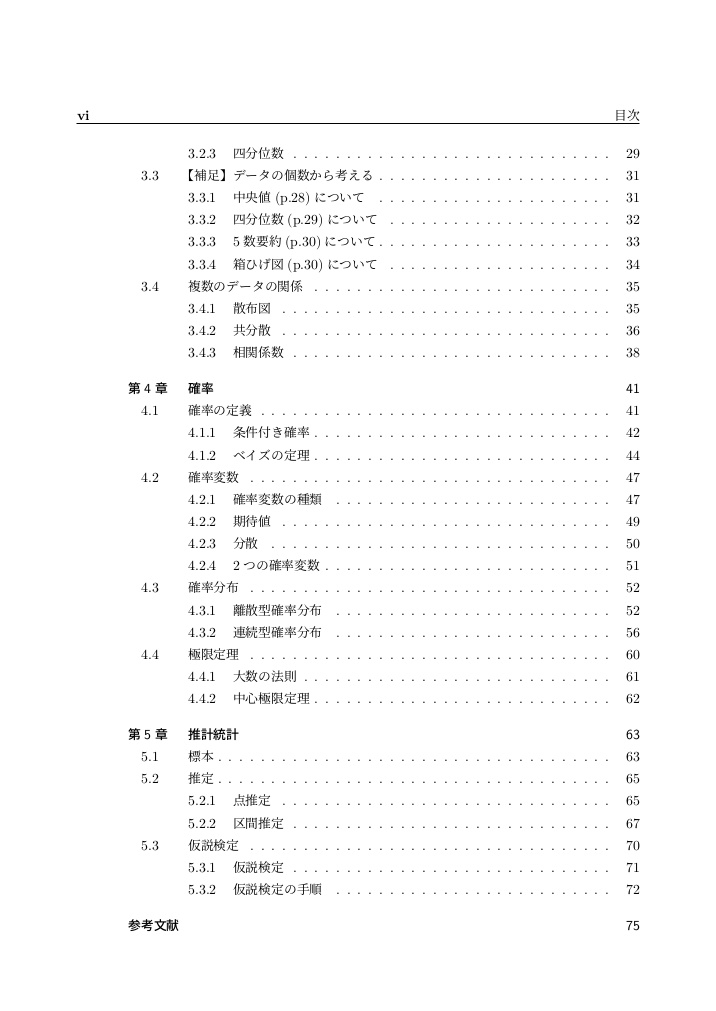 高校で習う統計学 平成 29,30,31 年改訂 学習指導要領 編