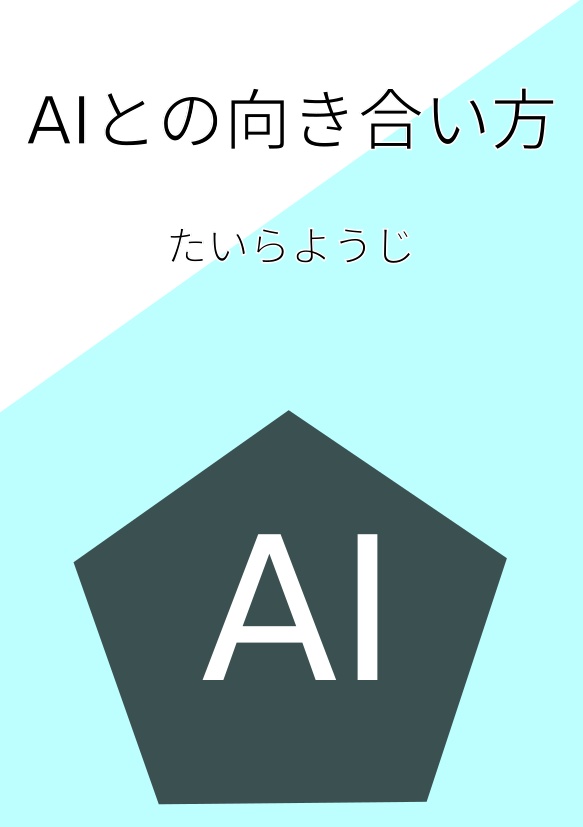 AI との向き合い方