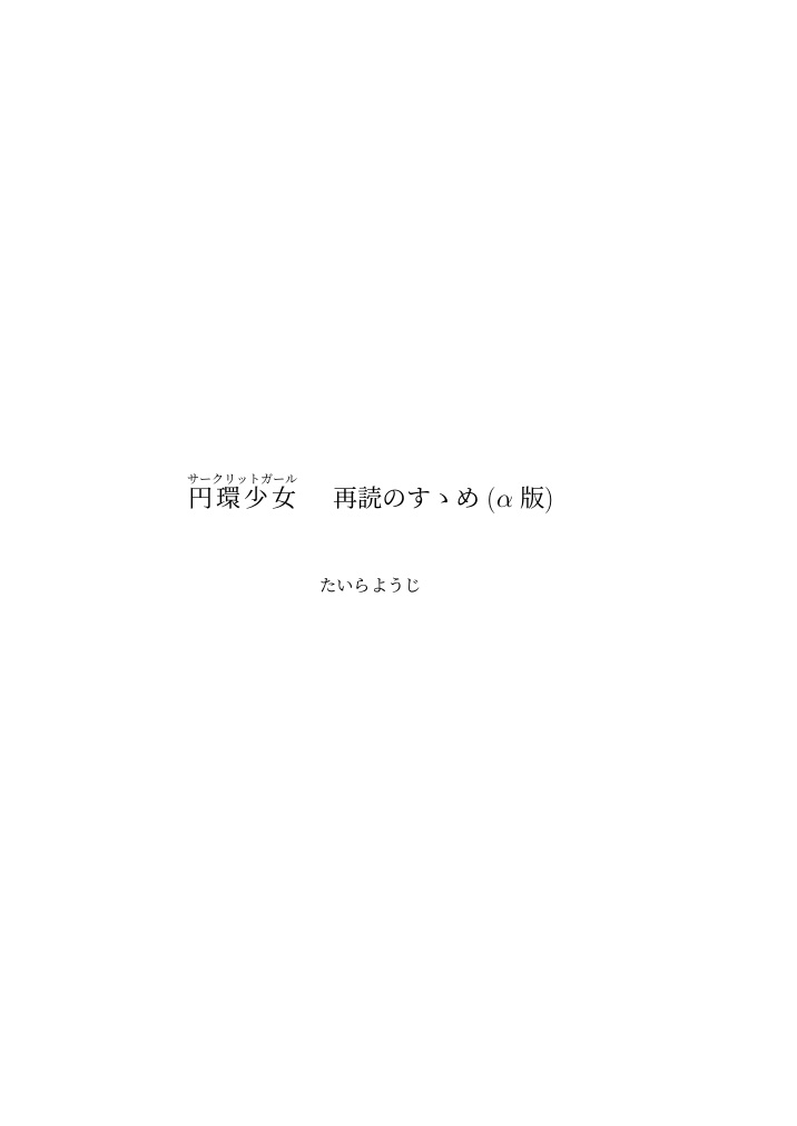 円環少女 再読のすゝめ (アルファ版)