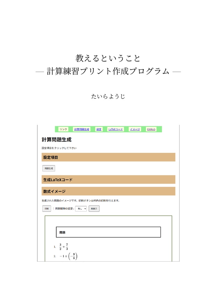 教えるということ — 計算練習プリント作成プログラム —