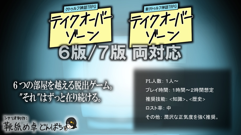 【CoC】テイクオーバーゾーン【6版/7版両対応】