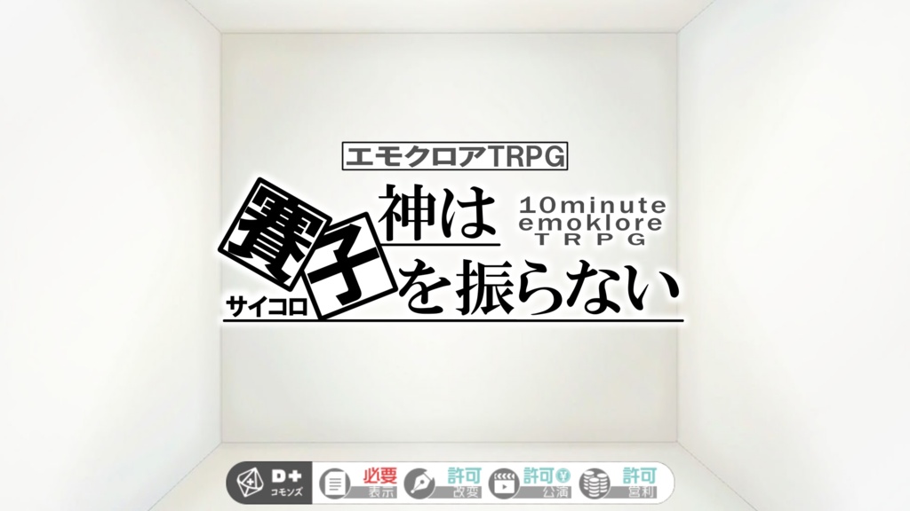 【10分エモクロア】神は賽子を振らない