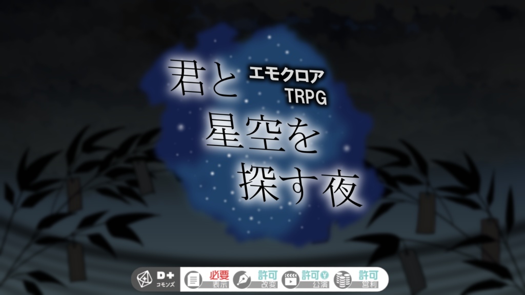 【エモクロアTRPG】君と星空を探す夜