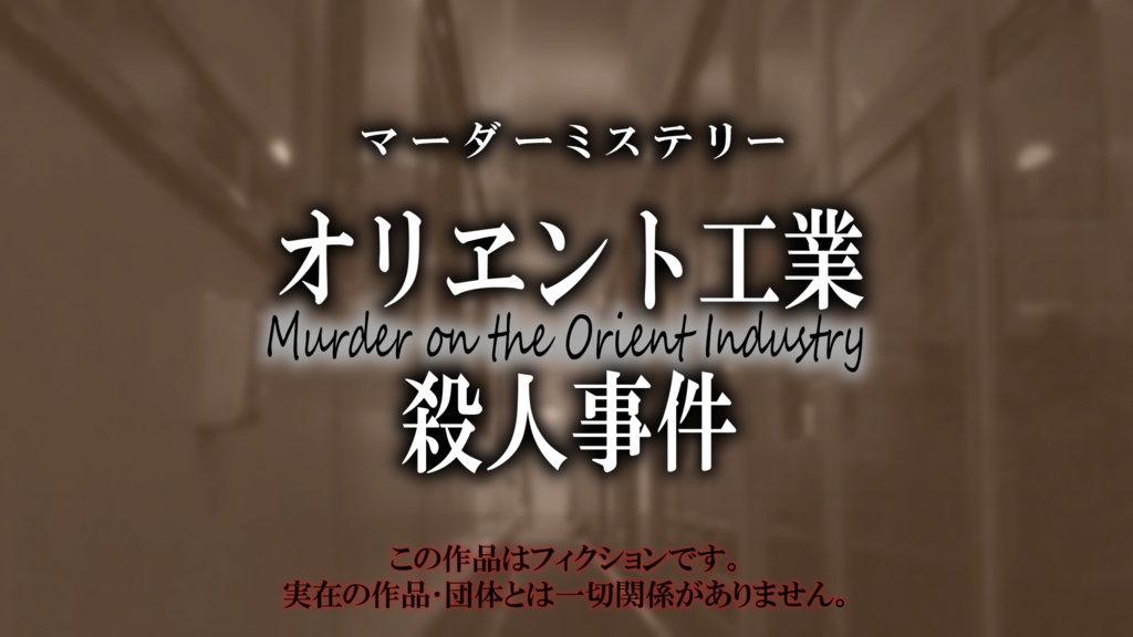 【マダミス】オリヱント工業殺人事件