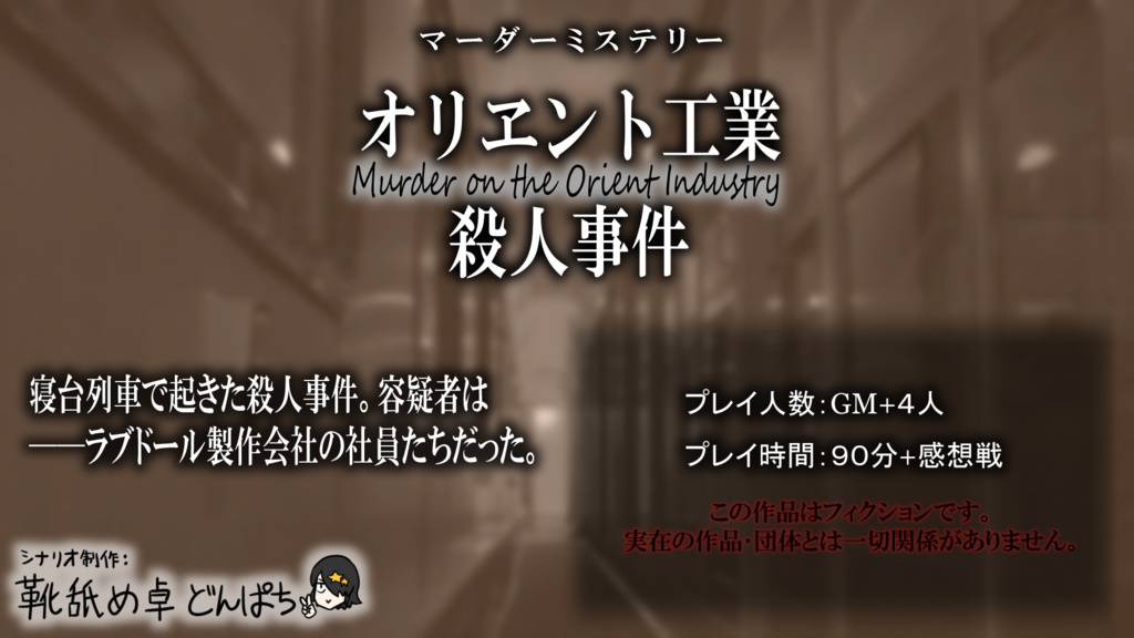 【マダミス】オリヱント工業殺人事件