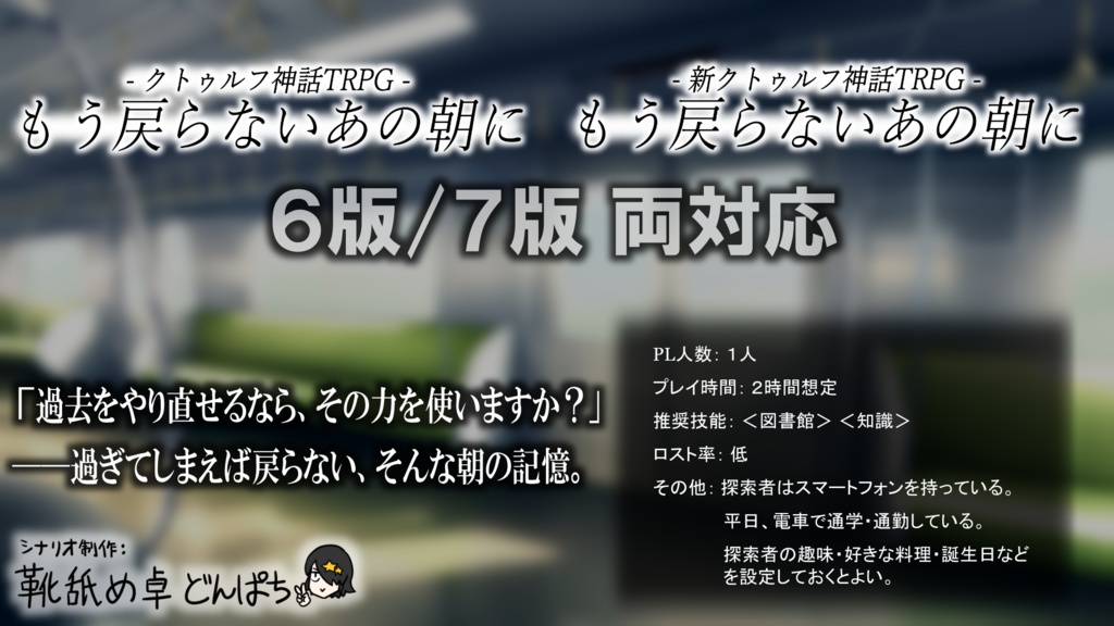 【CoC】もう戻らないあの朝に【6版/7版両対応】