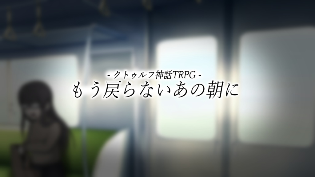 【CoC】もう戻らないあの朝に【6版/7版両対応】