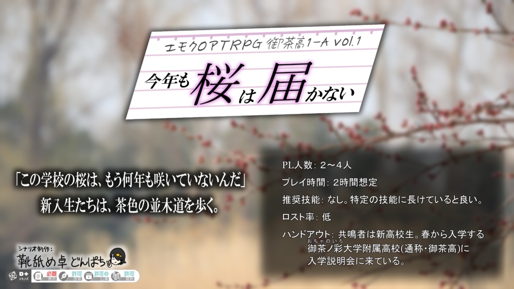 【エモクロアTRPG】今年も桜は届かない【御茶高1-A ①】