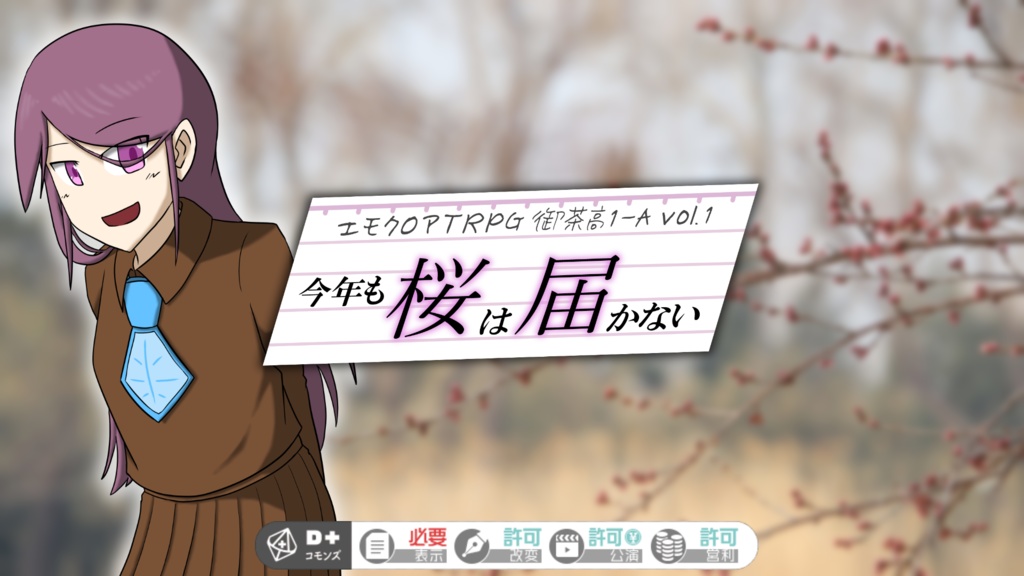 【エモクロアTRPG】今年も桜は届かない【御茶高1-A ①】