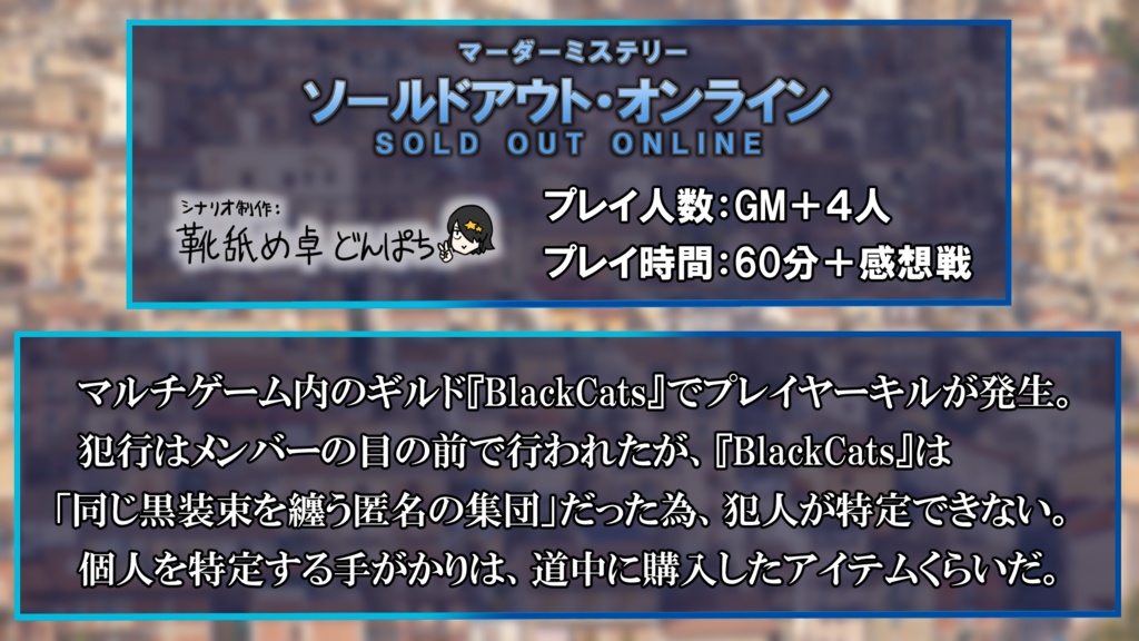 【マダミス】ソールドアウト・オンライン