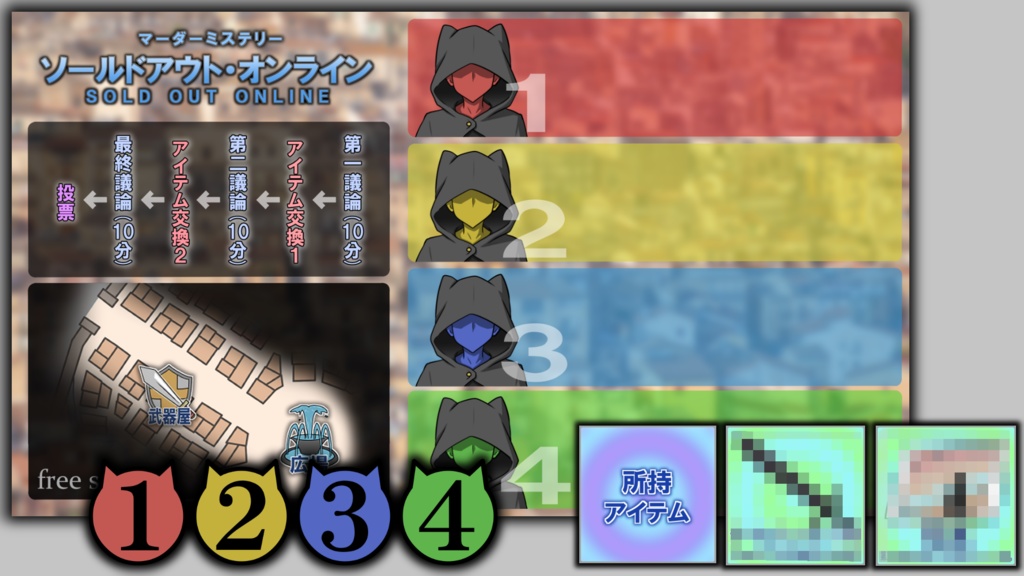 【マダミス】ソールドアウト・オンライン