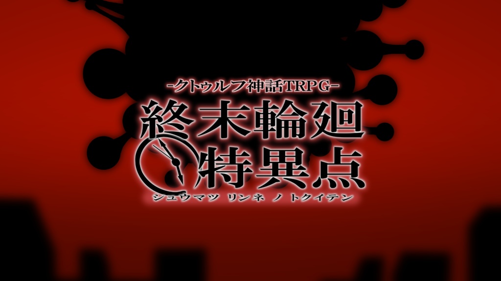 【CoC】終末輪廻の特異点【6版/7版】