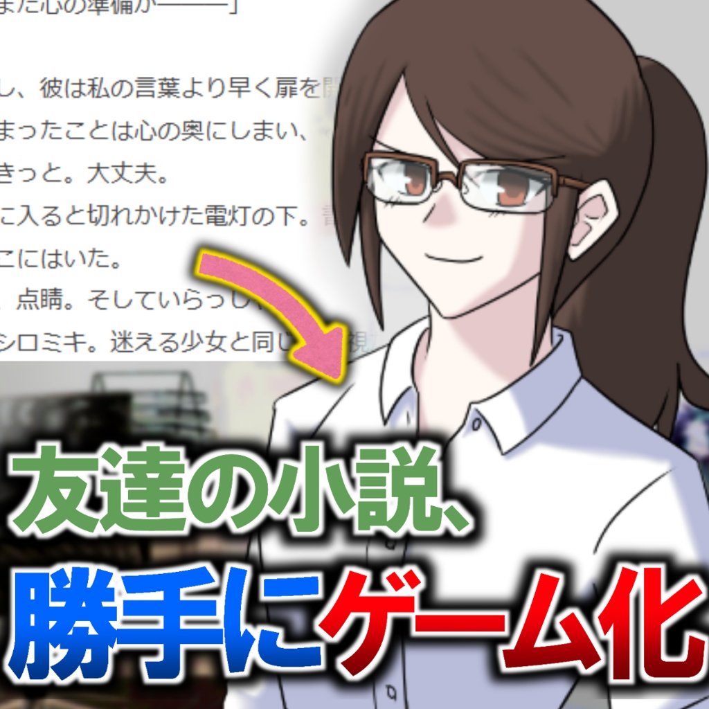 友達の小説を勝手にノベルゲーム化【地平の視線】