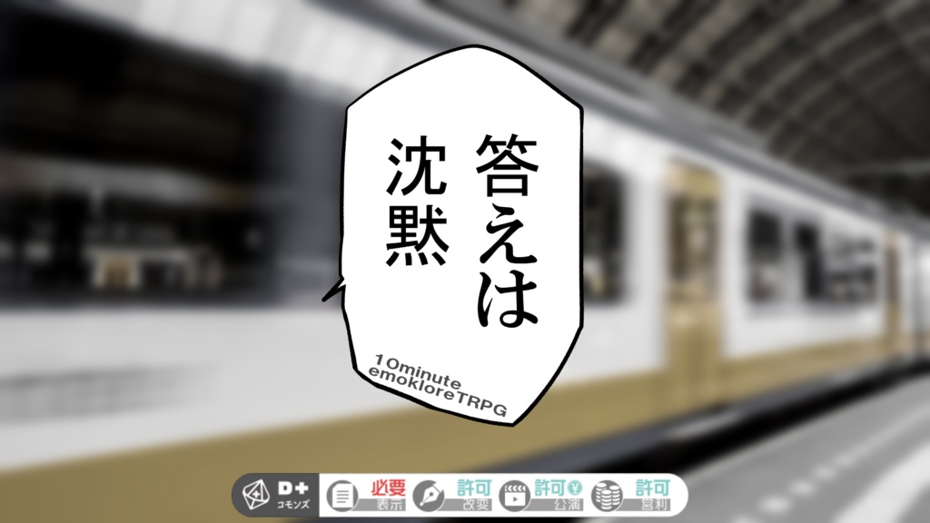 【10分エモクロア】答えは沈黙