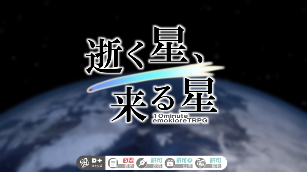 【10分エモクロア】逝く星、来る星