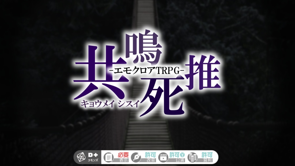 【エモクロアTRPG】共鳴死推